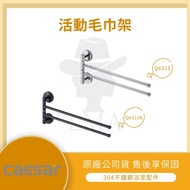[LMA-CAESAR Sanitary Ware] Linkou Xinchuang CAESAR Stainless Steel Movable Towel Rack Q6315 Q6315B B