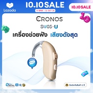 เครื่องช่วยฟัง CRONOS SU05U รุ่นเสียงดังที่สุด ระบบดิจิตอล4ชาแนล มีรับประกันนาน1ปี