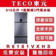 《天天優惠》TECO東元 610公升 1級變頻3門電冰箱 R6181VXHS 全新公司貨 原廠保固