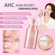 AHC AURA SECRET TONEUP CREAM 秘密粉紅提亮遮瑕素顏BB霜 容量:50g