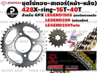 ชุดโซ่ทอง 428 สเตอร์หน้า สเตอร์หลัง Jomthai สำหรับ GPX Legend 150 (รุ่นดรัมหลัง) Legend200 (ล้อแม็ก) Legend250twin # ชุดโซ่ โซ่ GPX200 GPX250 สเตอร์ อะไหล่ อะไหล่แต่ง PMS