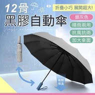 【超強抗風】十二骨黑膠自動傘｜晴雨兩用 抗UV遮陽防曬防紫外線太陽傘｜加大傘面升級雙人同行折疊雨傘｜春天夏天下雨雨天颱風必備 小巧便攜 耐用缩骨遮 雨遮（銀灰色）