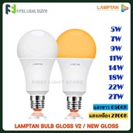 LAMPTAN LED BULB หลอดไฟled 220v ขั้ว E27 LED Bulb Gloss V2 / NEW GLOSS 5W 7W 9W 11W 14W 18W 22W 27W หลอดไฟแอลอีดี แสงขาว แสงเหลือง