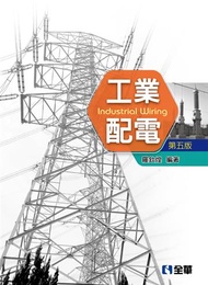 工業配電（第五版）