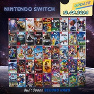 แผ่นเกมNINTENDO SWITCHมือสอง ( Update 18.09.2024 )  ราคาถูก เล่นได้ปกติทุกเกม แผ่นเกมเข้าใหม่เพียบ เ