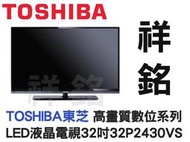 祥銘TOSHIBA東芝VS高畫質數位系列32吋LED液晶電視32P2430VS台北含運公司定價高有問有便宜自取特價