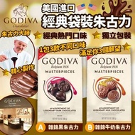 美國進口🇺🇸GODIVA 經典袋裝朱古力