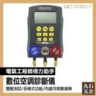 電子冷媒錶 壓力表 冷氣冷凍材料行 汽車冷媒表 MET-FCS517 空調器材 電子冷媒錶