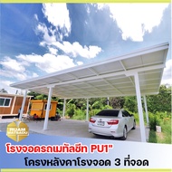 โรงจอดรถเมทัลชีท PU1" โครงหลังคาโรงจอด 3 ที่จอด