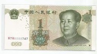 媽媽的私房錢~~中國人民銀行1999年版1元同冠紙鈔~~H7H1111747