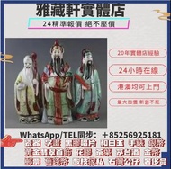 專業回收 瓷器公仔 石灣公仔  福祿壽 鐘馗 觀音 佛像瓷器 關公 十八羅漢  達摩 石灣公仔擺件
