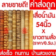 *ไม่พับเสื่อ* เสื่อน้ำมัน เสื่อปูพื้น กว้าง 54นิ้ว x ตัดตามสั่ง (ทุก0.5เมตร) ปูพื้น ลายไม้ หินอ่อน ป