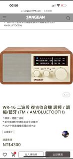 Sangean山進復古藍牙收音機（型號：WR-16）