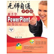 【正版保證】新手學PowerPoint商務演示（附贈光盤1張）