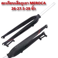 ตะเกียบเสือภูเขา MEROCA 26-27.5-29 นิ้ว