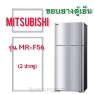 ขอบยางตู้เย็น MITSUBISHI รุ่น MR-F56 (2 ประตู)