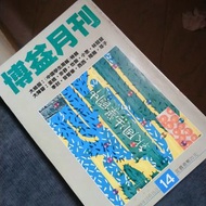 博益月刊 14期 也斯 西西 董橋 尊子 中國學生周刊