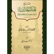 Kitab matan hikam al haddadiyah + syarah hikam al haddadiyah / شرح الكم الحدية