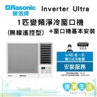 樂信 - RC-HU90A Inverter Ultra - 1匹 變頻淨冷窗口機(無線遙控型) + 窗口機基本安裝