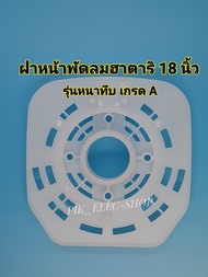 ฝาหน้าพัดลมฮาตาริ 18นิ้ว หน้ากากพัดลม ฝาหน้าพัดลม ฝาหน้าฮาตาริ ฝาครอบฮาตาริ 18 นิ้ว Hatari ฝาหน้า กร