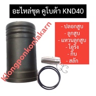 อะไหล่ชุด คูโบต้า KND40 (ปลอกสูบ + ลูกสูบ + แหวนลูกสูบ + โอริง + สลัก + กิ๊บ) อะไหล่ชุดคูโบต้า อะไหล