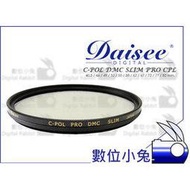 數位小兔【Daisee C-POL DMC SLIM 偏光鏡 55mm】PRO CPL 環型 薄框 多層鍍膜 耐刮