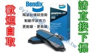 【可自取】TIERRA ACTIVA PREMACY【前碟後碟】BENDIX 陶瓷鈦條紋來令片　煞車片剎車片煞車皮剎車皮