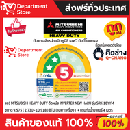 แอร์ MITSUBISHI HEAVY DUTY ติดผนัง INVERTER รุ่น NEW HARU SRK-YYM SERIES + แถมท่อน้ำยาแอร์ 4 เมตร
