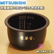 ☆ 日本代購☆MITSUBISHI三菱 M15W01340 電子鍋專用內鍋 適用NJ-VW105  預購