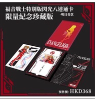 閃光版明日香八達通