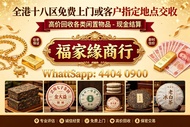 全港免費上門專業估價收購陳年茶葉｜普洱茶老白茶、大益白菜孔雀、今大福、陳升號、老班章、8582 厚紙茶餅茶磚 #茶葉 #陳年普洱茶估價 #大益茶餅 #老班章茶 #上門估價茶葉