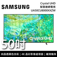 【SAMSUNG 三星】UA50CU8000XXZW 50吋 CU8000 Crystal UHD 4K智慧連網電視 《桌放安裝》