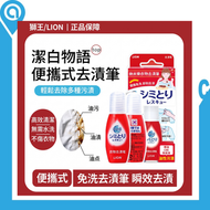 日本LION獅王納米樂衣物去漬筆|(平行進口貨品)| 雙重污漬應對|內附高效吸污紙|免水洗設計| 應急去污神器