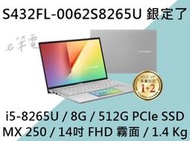 《e筆電》ASUS 華碩 S432FL-0062S8265U 銀定了 (e筆電有店面) S432FL S432