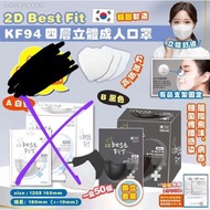 售罄❌❌❌❌❌❌❌❌❌❗️ 現貨🇰🇷2D Best Fit KF94 三層立體成人口罩