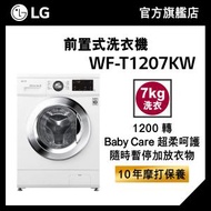 LG - LG 7KG 1200 轉 前置式洗衣機 WF-T1207KW