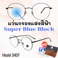 💥 แว่น แว่นกรองแสง 💥 แว่นตา SuperBlueBlock แว่นกรองแสงสีฟ้า แว่นตาแฟชั่น กรองแสงสีฟ้า แว่นวินเทจ BB3407