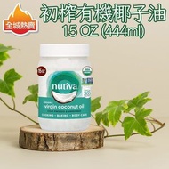 全城熱賣 - Nutiva 初榨有機椰子油 15 液量盎司(444 毫升)