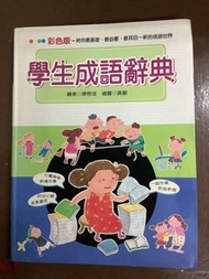 學生成語辭典