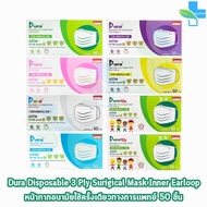 Dura Mask หน้ากากอนามัย 3 ชั้น บรรจุ 50 ชิ้น [1 กล่อง] ทุกสี แมส หน้ากาก หน้ากากกันฝุ่น pm2.5 ทางการแพทย์ 301