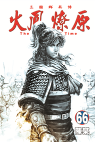 火鳳燎原（66）（首刷附錄版） (新品)