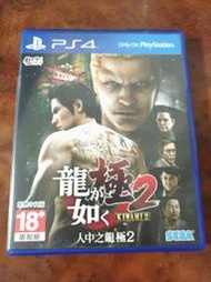 【任兩件免運】【中古】PS4 人中之龍 極2 中文版 