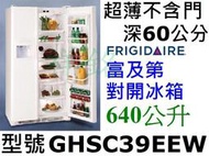 祥銘美國富及第原裝進口冰箱640公升GHSC39EEW薄型冰箱不含門60公分