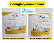 ผ้าอ้อมผู้ใหญ่แบบเทปกาว แบรนด์ ไอแคร์ Icare รุ่นซึมซับมาก แห้งสบาย