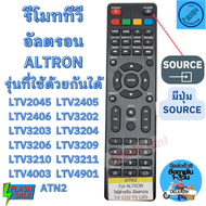 รีโมททีวี อัลตรอน Altron รุ่น ATN2 Remot Altron LED TV รีโมท ทีวี Altron ใช้กับทีวีจอแบน รีโมท ทีวี ปุ่มแดง ตัวบน พร้อมจัดส่ง