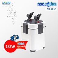 SOBO AQ-901F SOBO กรองนอกตู้ /แรงดันน้ำ 800 L/M เหมาะสำหรับตู้ปลาประมาณ 60 cm.EXTERNAL FILTER SOBO ก
