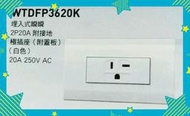 [大特價]國際牌 星光系列 WTDFP3620K 冷氣插座，T型冷氣插座。