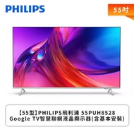 【55型】PHILIPS飛利浦 55PUH8528 Google TV智慧聯網液晶顯示器(含基本安裝)