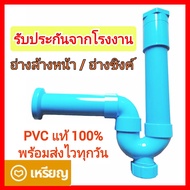 ท่อน้ำทิ้งอ่างล้างหน้า ชาร์ปน้ำทิ้ง ท่อน้ำทิ้งอ่างล้างจาน ยูแทรฟสำเร็จรูป พีวีซี PVC p trap สะดืออ่า