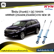 โช๊คอัพ kayaba new-sr (ด้านหลัง) 1 (คู่) Toyota HARRIER (ZSU60WZSU65W)